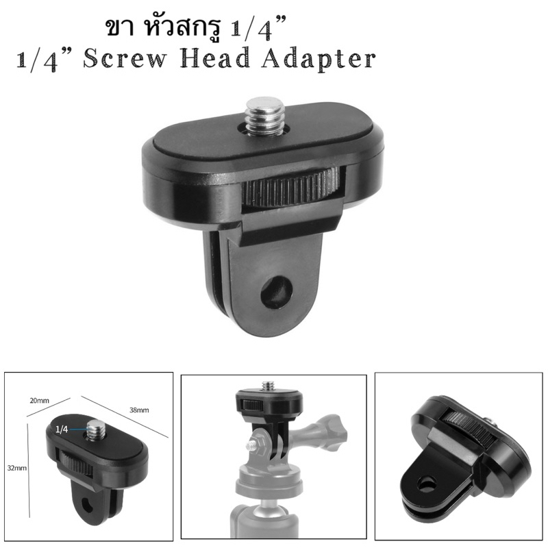 ขา หัวสกรู 1/4“ (1/4นิ้ว) Screw Head Adapter for สำหรับ INSTA360 X4 ,X3 , X2 , X1 กล้อง หรือ อุปกรณ์ต่างๆที่มีรูสกรู1/4“