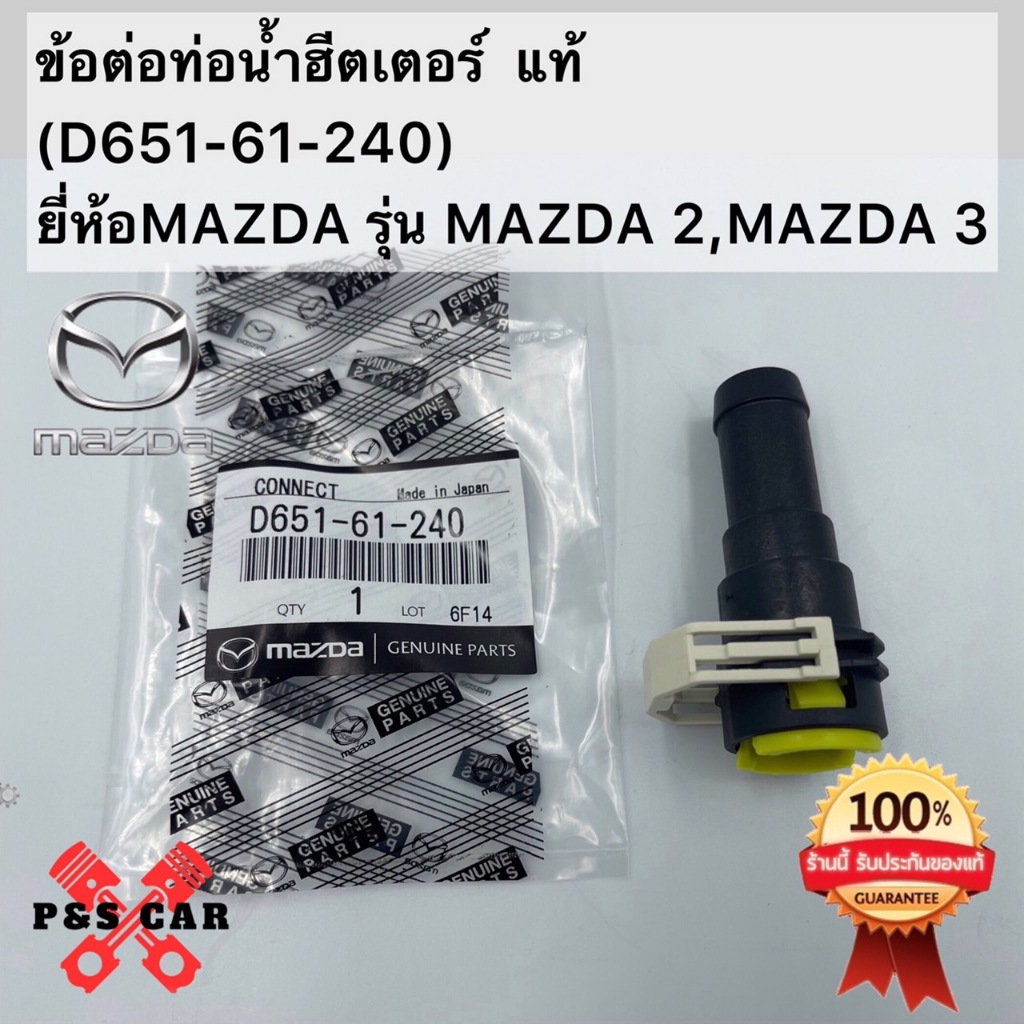 ข้อต่อท่อน้ำฮีตเตอร์  แท้(D651-61-240)ยี่ห้อMAZDA รุ่น MAZDA 2,MAZDA 3