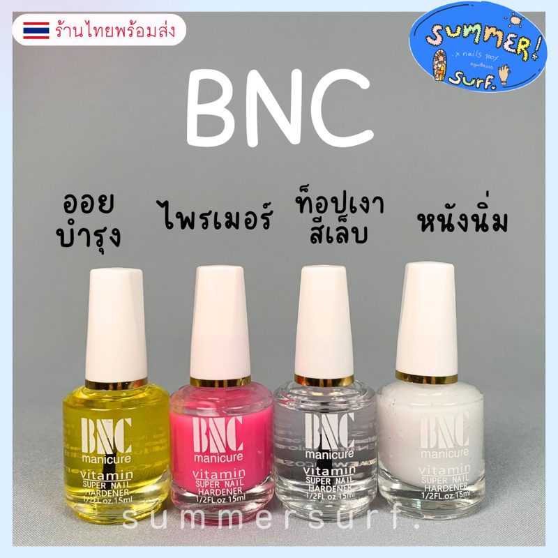 BNC น้ำยาทำเล็บ   ออยบำรุง ไพรเมอร์ ท็อปเงา หนังนิ่ม 15 ml. พร้อมส่ง