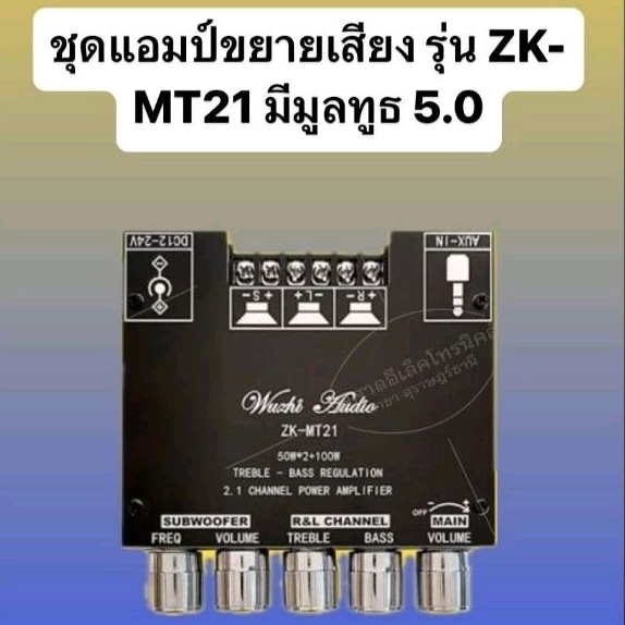 ชุดแอมป์ขยายเสียง รุ่น ZK- MT21 มีมูลทูธ 5.0