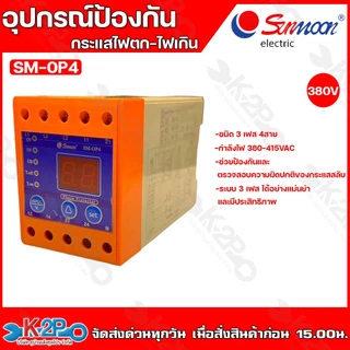SUNMOON อุปกรณ์ป้องกันไฟตก ไฟเกิน เฟสโปรเทคชั่น SM-OP2 220V , SM-OP4 380V ช่วยป้องกันเเละตรวจสอบความผิดปกติของกระเเสสลับ