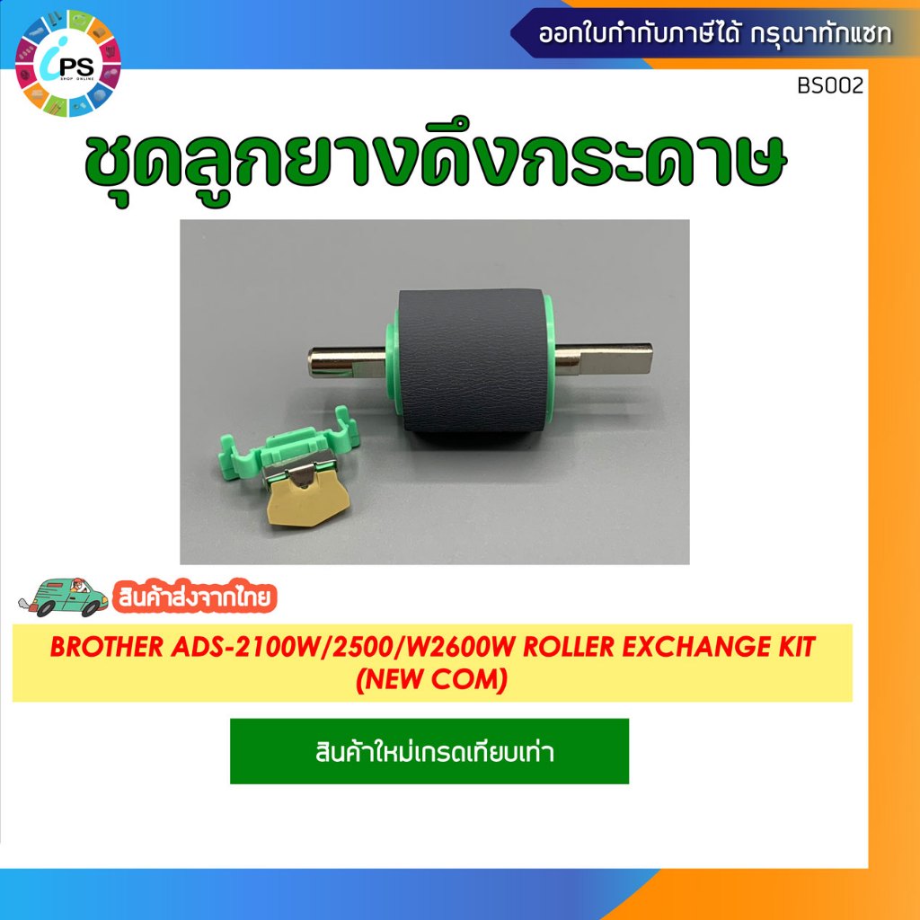 ชุดลูกยางดึงกระดาษ Brother ADS-2100w/2500/w2600w Roller Exchange Kit(NEW COM)