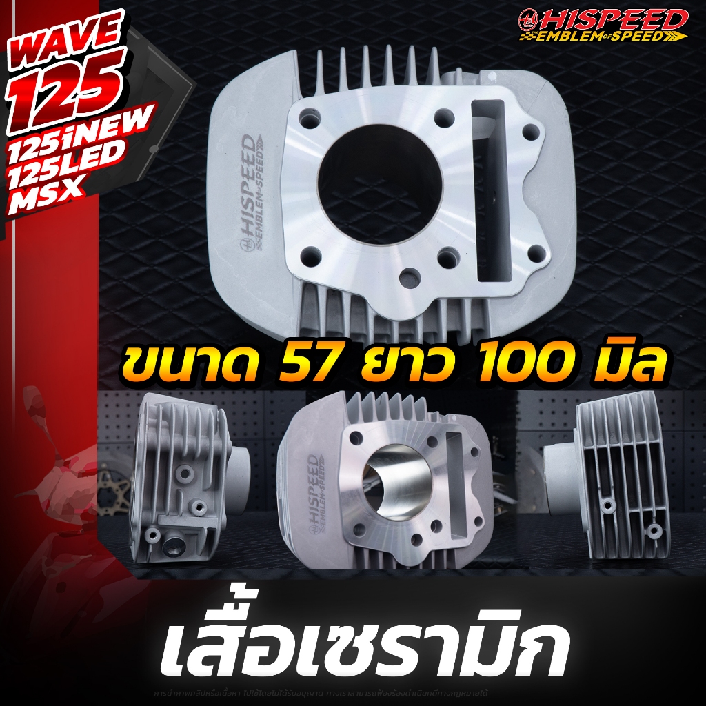 เสื้อสูบแต่ง เซรามิก WAVE125 ทุกรุ่น , MSX125 , WAVE125-I LED (ปลาวาฬ) ขนาด 57 , 59 , 66 , 67 มม. | HISPEED