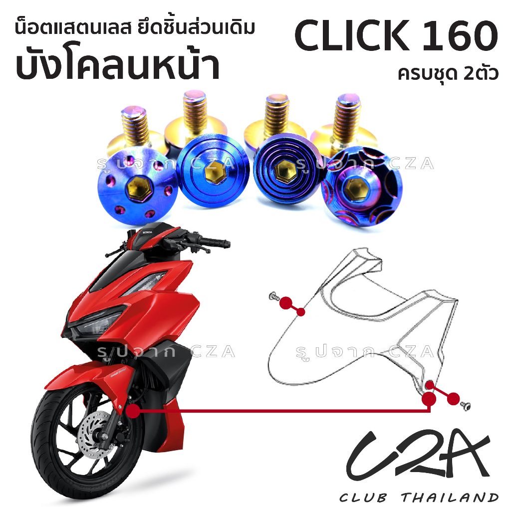 ชุดน็อตเลส ยึดบังโคลนหน้า เดิม CLICK160 งานสแตนเลส ชุดสี บังโคลน CLICK160 งานเลสแท้ ราคาชุด 2 ตัว