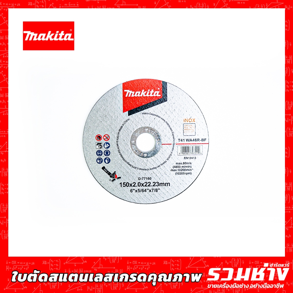MAKITA (มากีต้า) ใบตัด 6