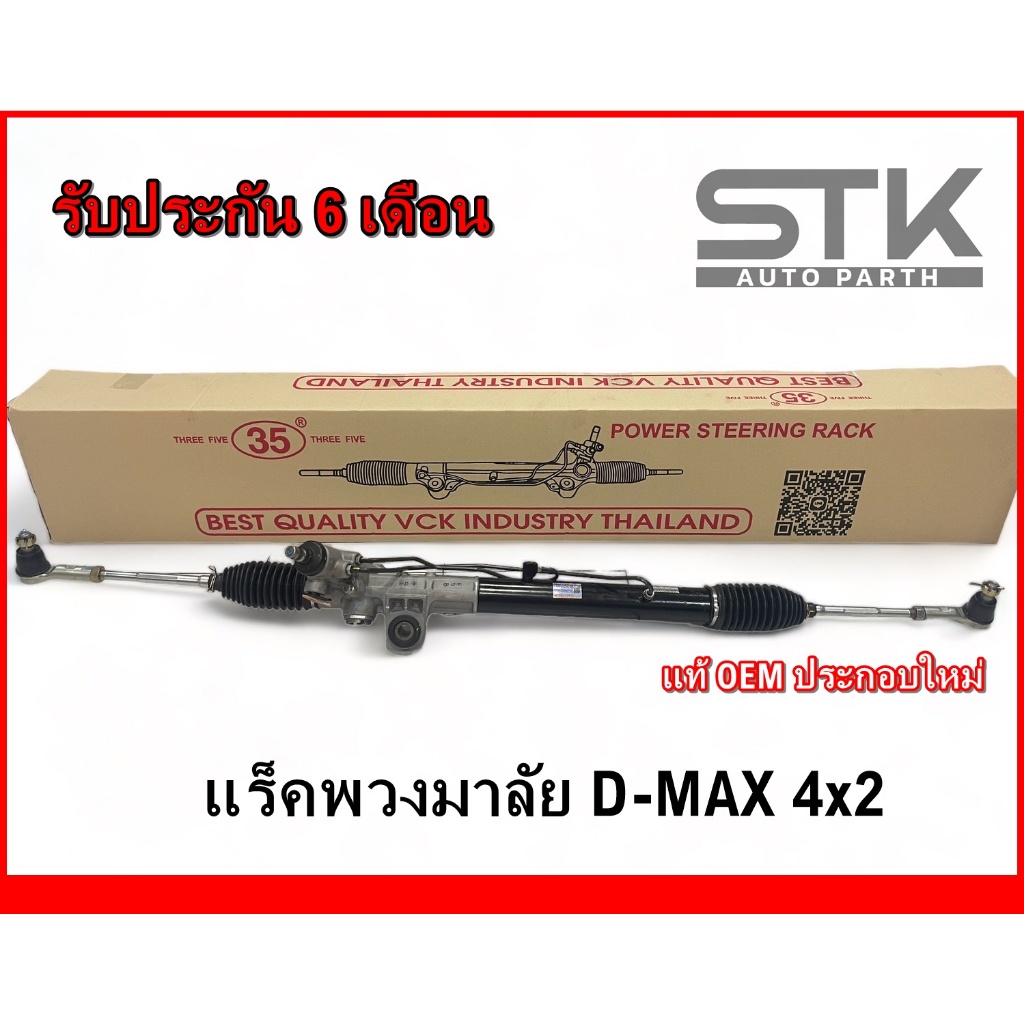 Rack พวงมาลัย D-max 4x2 แร็คพวงมาลัยทั้งเส้น ดีแมค ขับ 2 ตัวเตี้ย