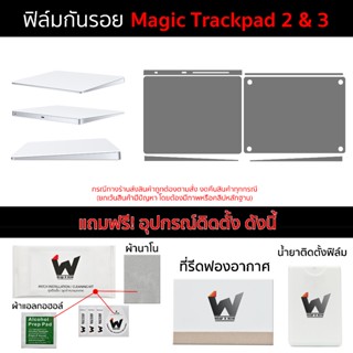 ฟิล์มกันรอย สำหรับ Apple Magic Trackpad รุ่น 2 / รุ่น 3 / Tr…