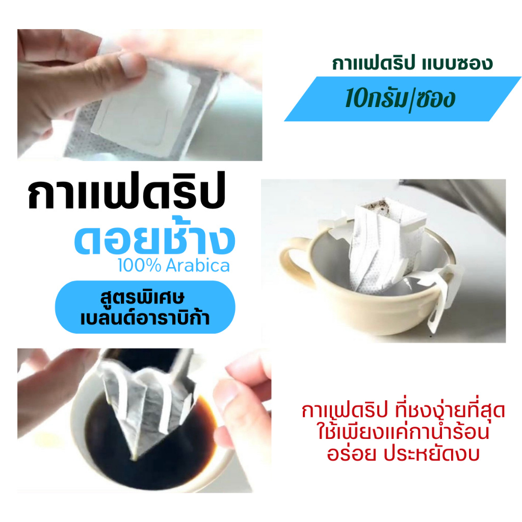 กาแฟดริปดอยช้างแท้ สูตรพิเศษ เบลนด์อาราบิก้า (Arabica Blend)  แบบซอง Drip Bag coffee พร้อมดื่ม สุดคุ้ม10gx10ถุงดริป รูปที่ 8