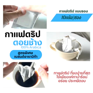 กาแฟดริปดอยช้างแท้ สูตรพิเศษ เบลนด์อาราบิก้า (Arabica Blend) แบบซอง Drip Bag coffee พร้อมดื่ม สุดคุ้ม10gx10ถุงดริป