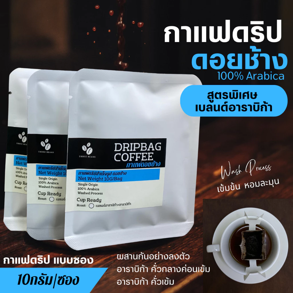 กาแฟดริปดอยช้างแท้ สูตรพิเศษ เบลนด์อาราบิก้า (Arabica Blend) แบบซอง Drip Bag coffee พร้อมดื่ม 1ซองดริป บรรจุ10กรัม
