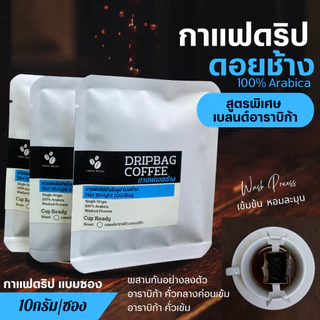 กาแฟดริปดอยช้างแท้ สูตรพิเศษ เบลนด์อาราบิก้า (Arabica Blend) แบบซอง Drip Bag coffee พร้อมดื่ม 1ซองดริป บรรจุ10กรัม