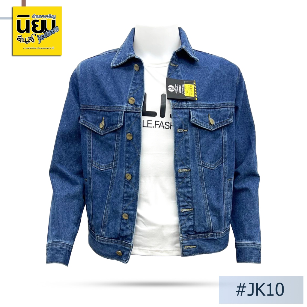 เสื้อแจ็คเก็ตยีนส์ นิยมยีนส์ Niyom jeans สียีนส์ Unisex ใส่ได้ทั้งหญิงและชาย รุ่น JK10