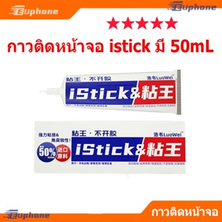กาวติดหน้าจอ istick มี 50mL จอแสดงผล LCD กาวหน้าจอ Bonding ซ…