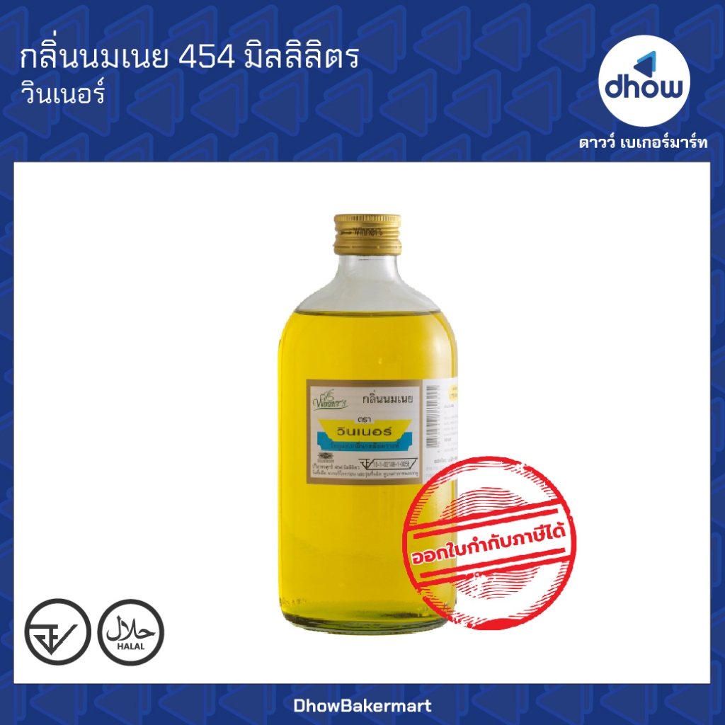 กลิ่นนมเนย กลิ่นผสมอาหาร Winner’s(วินเนอร์) 454 มิลลิลิตร ออกใบกำกับภาษีได้(รวมค่าส่ง)