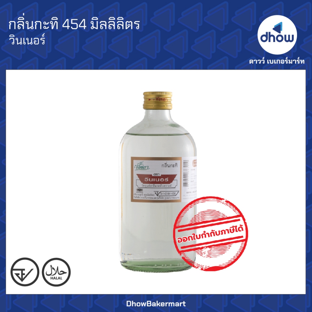 กลิ่นกะทิ กลิ่นผสมอาหาร Winner’s(วินเนอร์) 454 มิลลิลิตร ออกใบกำกับภาษีได้(รวมค่าส่ง)