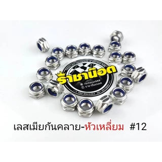 เมียกันคลาย น๊อตกันคลาย สแตนเลส เบอร์ 10,12,14,17 (ราคาต่อ 1 ตัว) เครื่องมือขายจะไม่ตรงกับเบอร์นะคะ