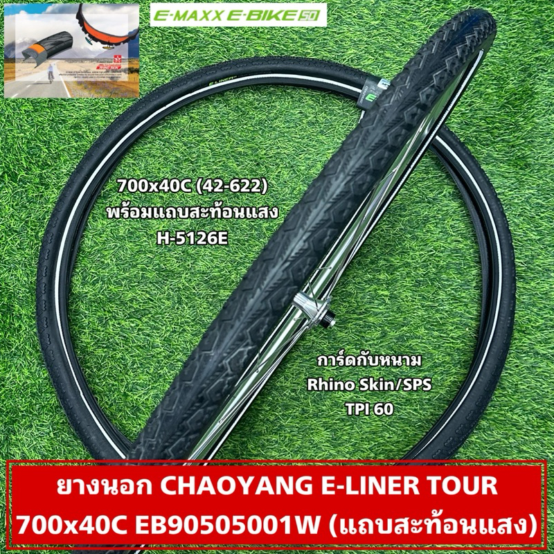 ยางนอก CHAOYANG E-LINER TOUR 700x40C EB90505001W (แถบสะท้อนแสง)