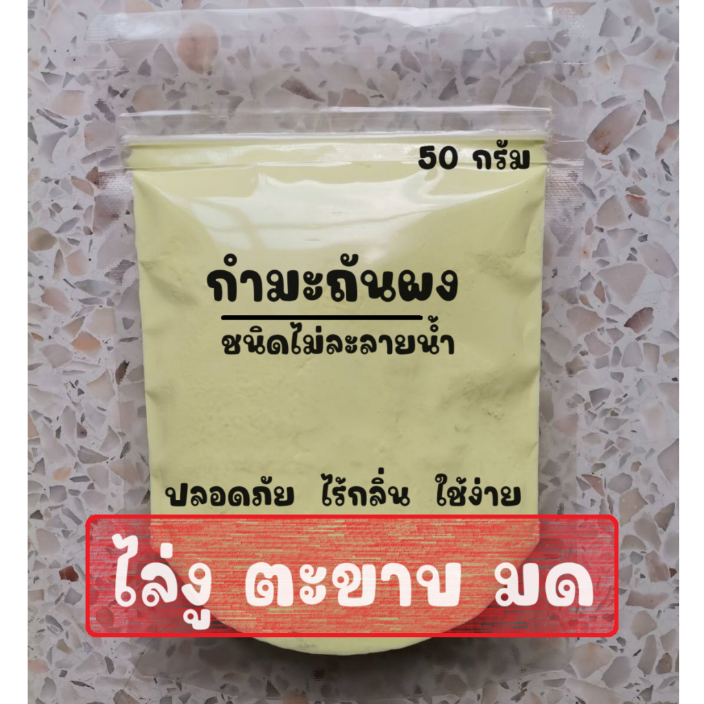 กำมะถันผงชนิดไม่ละลายน้ำ คุณภาพสูง ไล่งู ตะขาบ มด sulphur powder