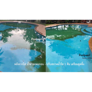 น้ำยาปรับสภาพน้ำใส เร่งตกตะกอน แก้น้ำขุ่น แก้ PH + ภายใน 1 วัน กำจัดตะไคร่ เขียวสาหร่ายใต้น้ำ 20กิโลกรัม POOL สระว่ายน้ำ