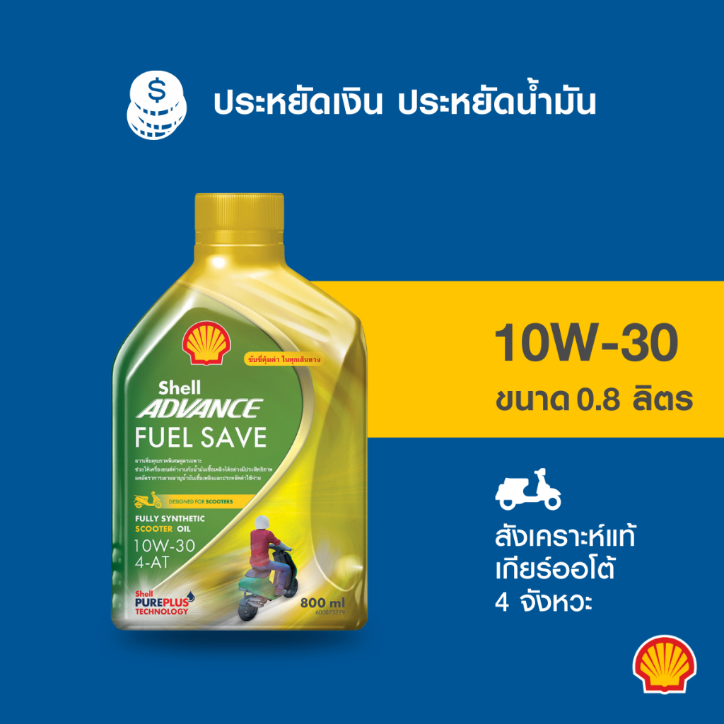 SHELL น้ำมันเครื่องสังเคราะห์แท้ Advance Scooter Fuel Save 10W-30 เกียร์ออโต้ (800มล.)
