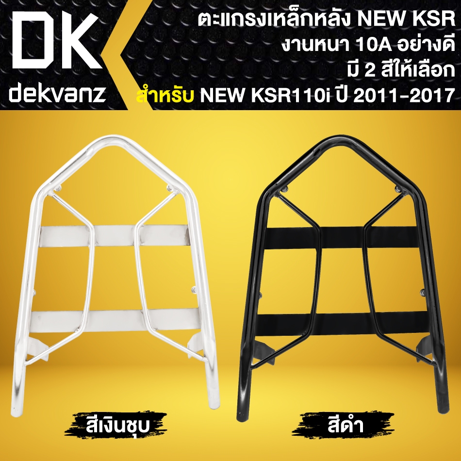 ตะแกรงหลัง, ตะแกรงเหล็กหลัง สำหรับ NEW KSR-110 ตัวใหม่ เท่านั้น (ตัวเก่าใส่ไม่ได้) งาน10A (มี 2 สีให้เลือก)