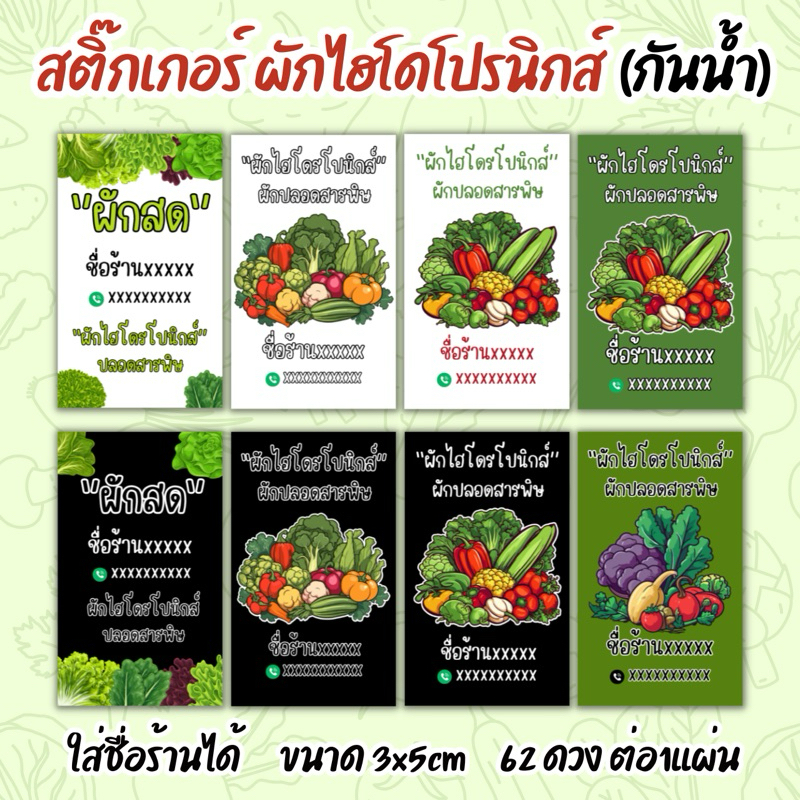 สติกเกอร์ผักสด ผักไฮโดโปรนิกส์สำเร็จรูป(เปลี่ยนข้อความได้)