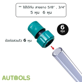 💦ข้อต่อสวมไว 4หุน 6หุน ใช้ต่อกับสายยาง ข้อต่อวาล์วปิด-เปิด ข้อต่อสายยาง Quick connector water pipe AUTOOLS 💦