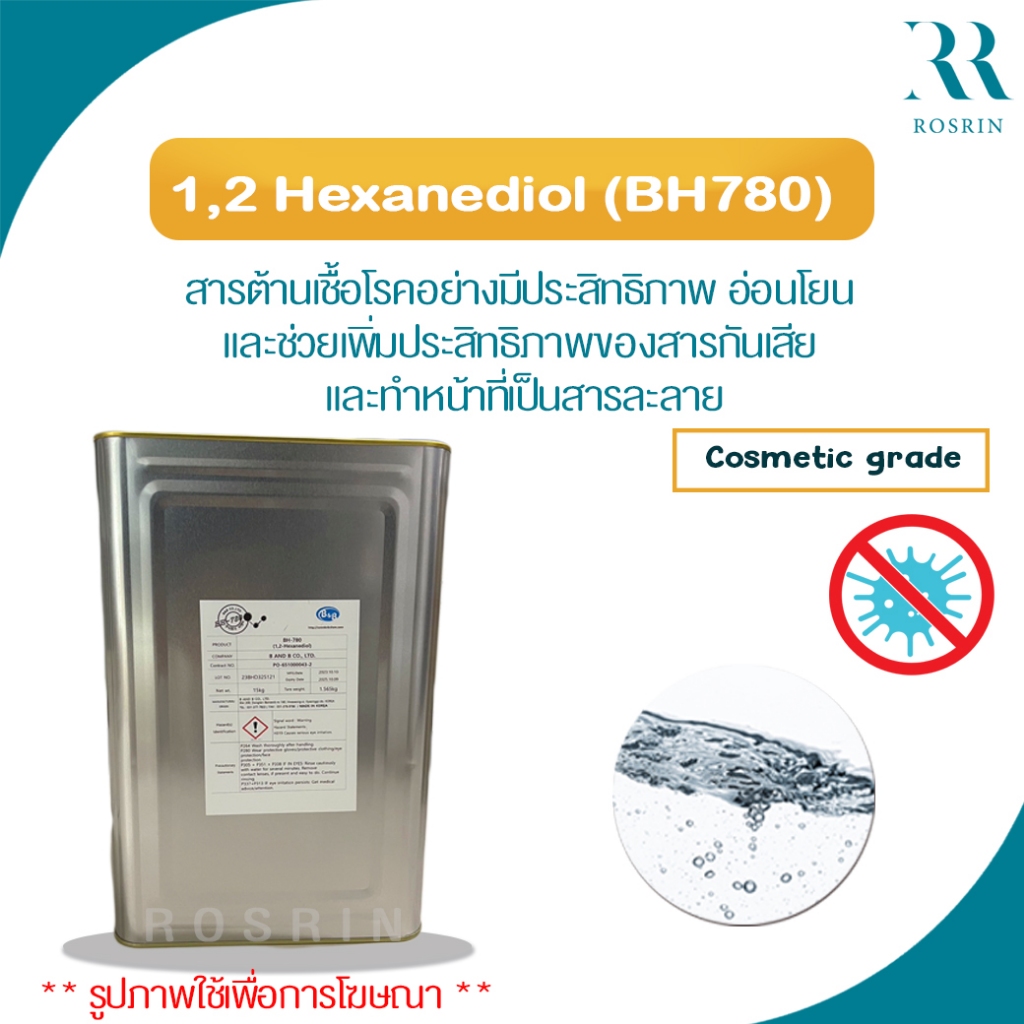 1,2 Hexanediol (BH780) – ต้านเชื้อโรคอย่างมีประสิทธิภาพ อ่อนโยน ช่วยเพิ่มประสิทธิภาพของสารกันเสีย แล