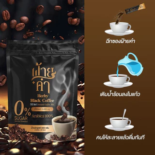 Black Coffee (Faikham 32 in 1) กาแฟดำผสมสมุนไพร [1ห่อ/30ซอง]