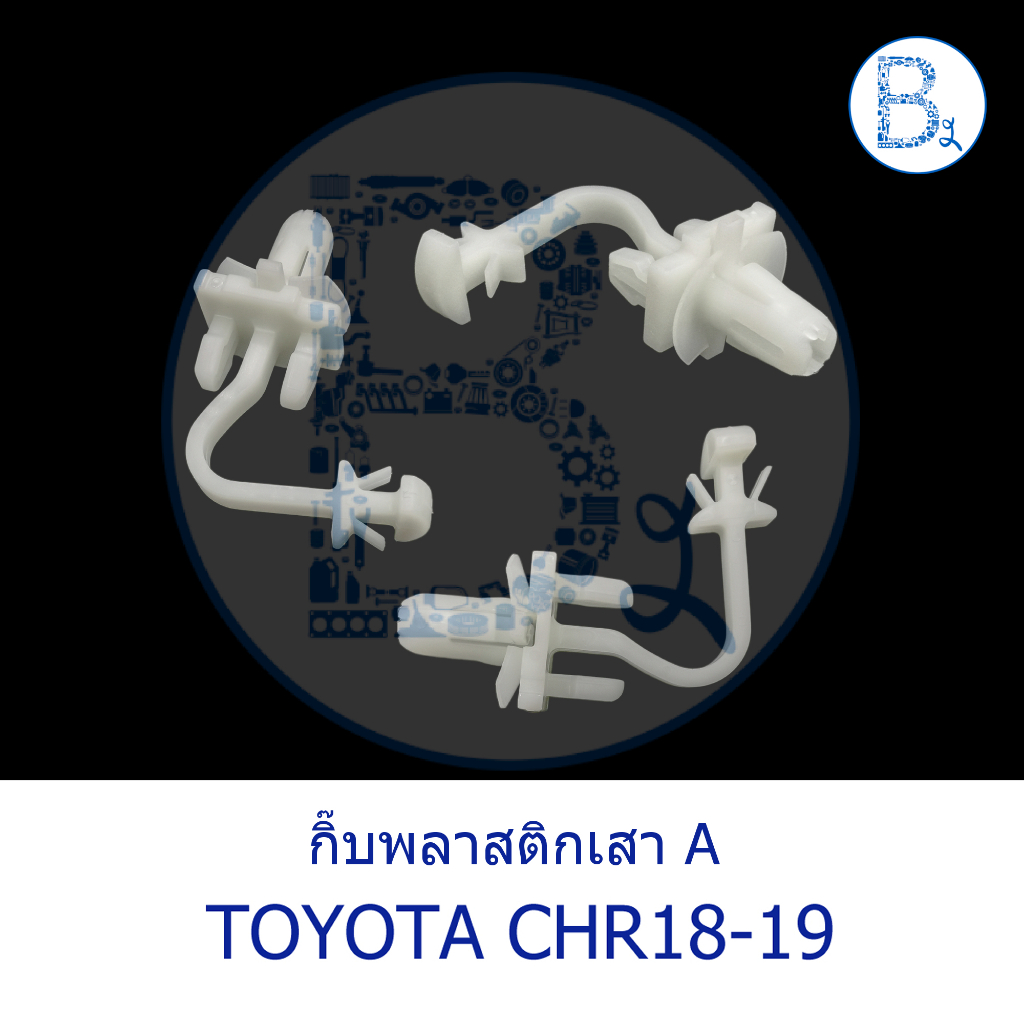 BX008 **อะไหล่แท้** กิ๊บพลาสติกเสา A TOYOTA CHR18-19