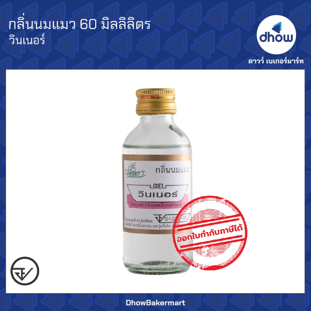 กลิ่นนมแมว กลิ่นผสมอาหาร Winner’s(วินเนอร์) 60 มิลลิลิตร ออกใบกำกับภาษีได้(รวมค่าส่ง)