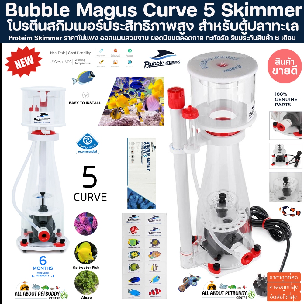 Skimmer Bubble Magus Curve 5 (รับประกันสินค้า) สกิมเมอร์ สำหรับตู้ปลาทะเล ปะการัง ปลา แถมฟรีหัวปลั๊ก