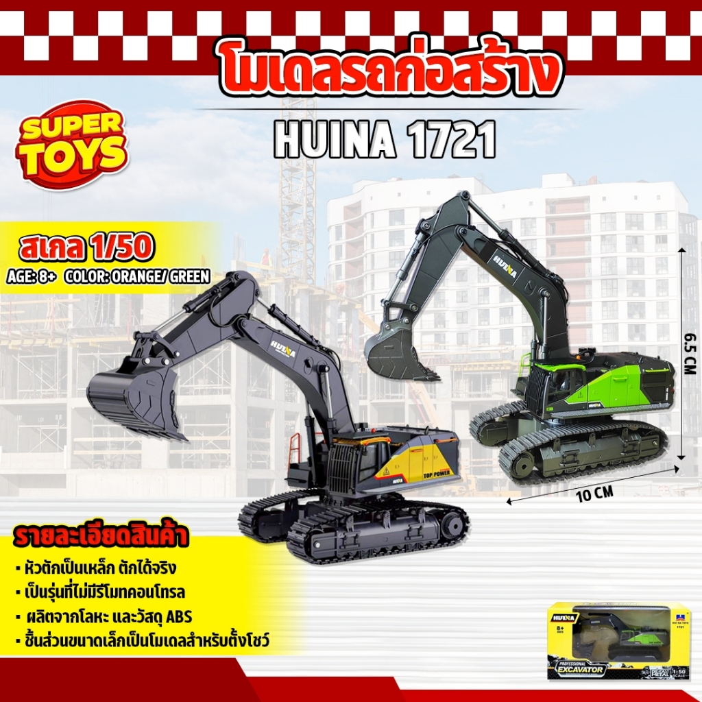 โมเดล รถก่อสร้างจำลอง แมคโครขนาดเล็ก 1/50 หัวตักเหล็ก 1721