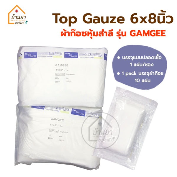 [1แพ็ค 10แผ่น] Gamgee Top gauze 6x8 นิ้ว ผ้าก๊อซหุ้มสำลี Top Dressing Gauze ผ้าก๊อซ ใช้ปิดแผล Thaiga