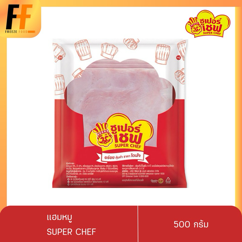 แฮมหมู ตราซูเปอร์เชฟ 500 กรัม