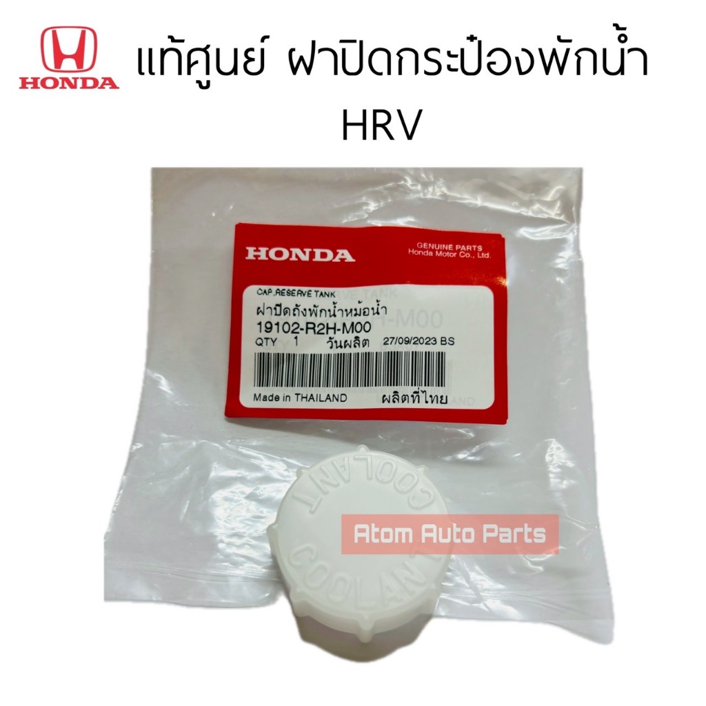 แท้ศูนย์ ฝาปิดกระป๋องพักน้ำ HRV รหัส.19102-R2H-M00