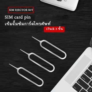 SIM card pin เข็มจิ้มซิมการ์ดโทรศัพท์ เข็มถอดซิม สำหรับเปลี่…