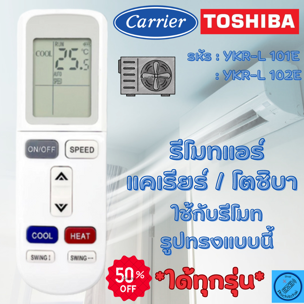 Carrier Toshiba รีโมทแอร์ แคเรียร์ โตชิบา อะไหล่แอร์ รุ่น 101E / 102E ใด้ทุกรุ่นที่เหมือนกัน แอร์ CARRIER
