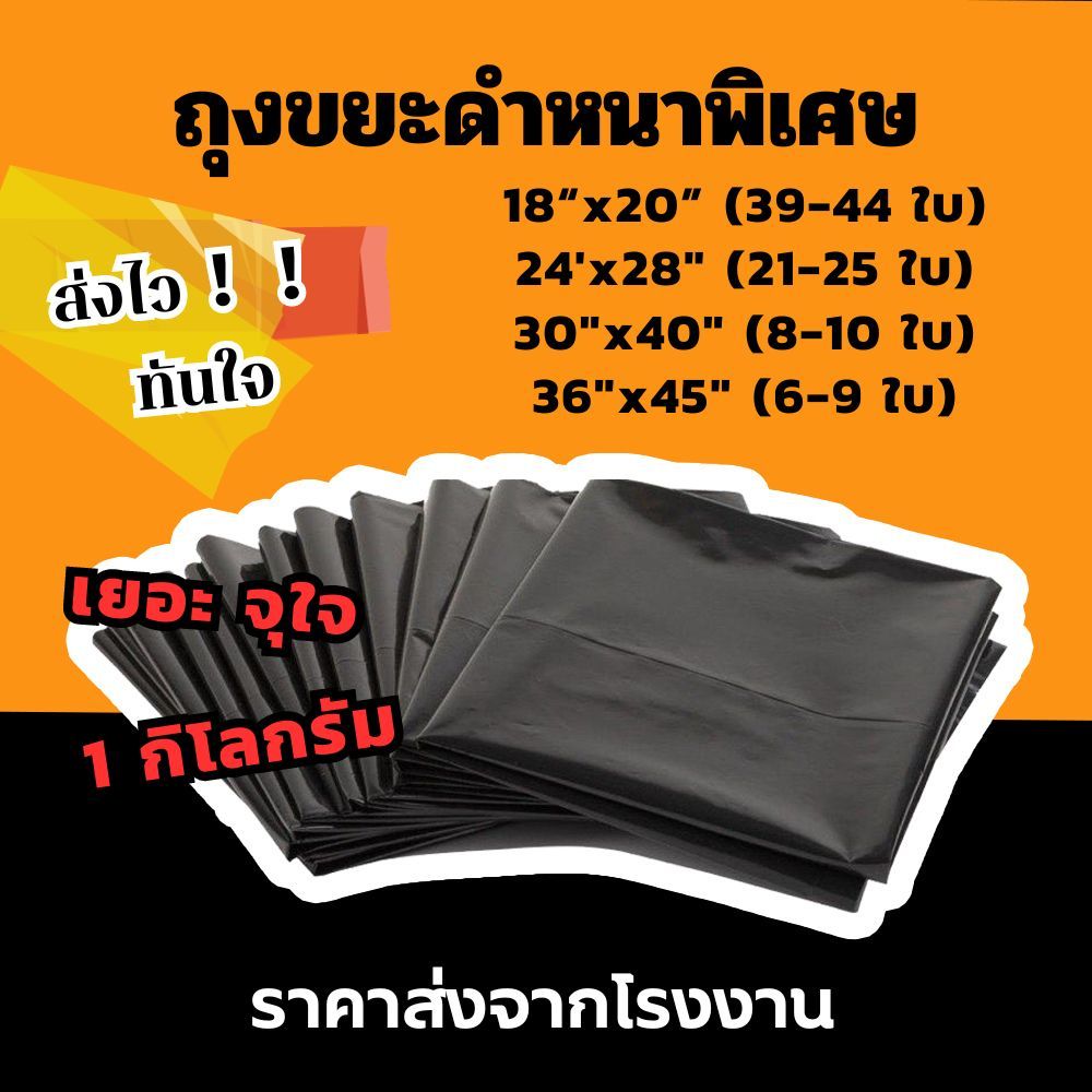 ซื้อ **ถุงขยะรุ่นหนาพิเศษ 1กิโลเต็ม!!**ถุงขยะดำแพ็ค 1 กิโลกรัม ราคาถูกที่สุด!!! ถุงดำ ถูกกว่าโรงงานขายเอง ใช้ดี แบบหนาพิเศษ