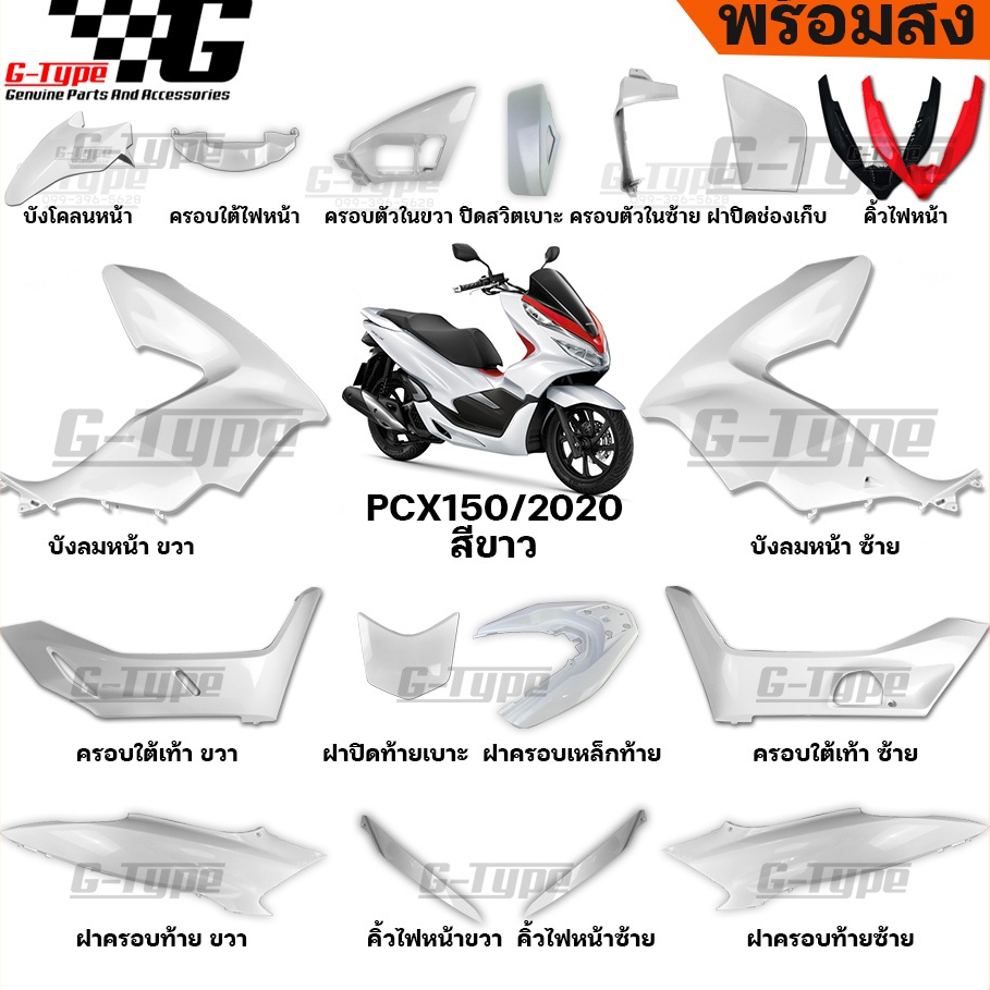 ชุดสี PCX 150 (2020) สีขาว ของแท้เบิกศูนย์ by Gtypeshop อะไหลแท้ Honda Yamaha (พร้อมส่ง)