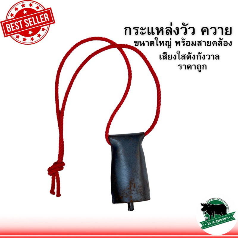 กะแหล่งวัว ควาย รุ่นใหญ่พร้อมสายคล้อง ฮอกวัวควายเหล็ก กระดิ่งวัวควายรุ่นสนิม