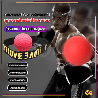 ลูกบอลชกมวย ลูกบอลสำหรับฝึกชกมวย ฝึกซ้อมมวย ออกกำลังกาย ฝึกสมาธิ Reflex ball Boxing