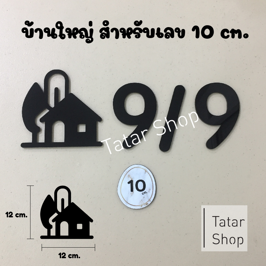 บ้านใหญ่  สำหรับเลขไซส์ 10 cm.