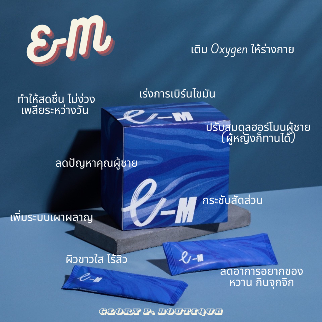 E-M (อี-เอม) 💙 bHip Products อาหารเสริมสำหรับคุณผู้ชาย