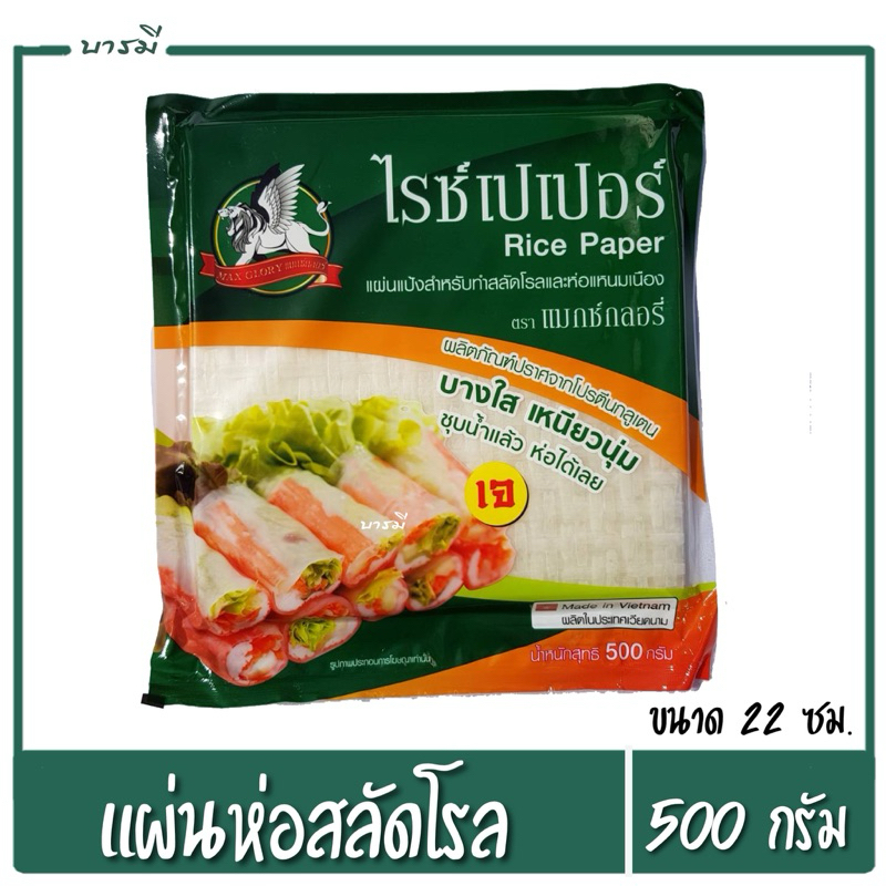 แผ่นแป้งสลัดโรล แผ่นห่อสลัด 500g. ขนาด22*22cm. ตราไรซ์เปเปอร์