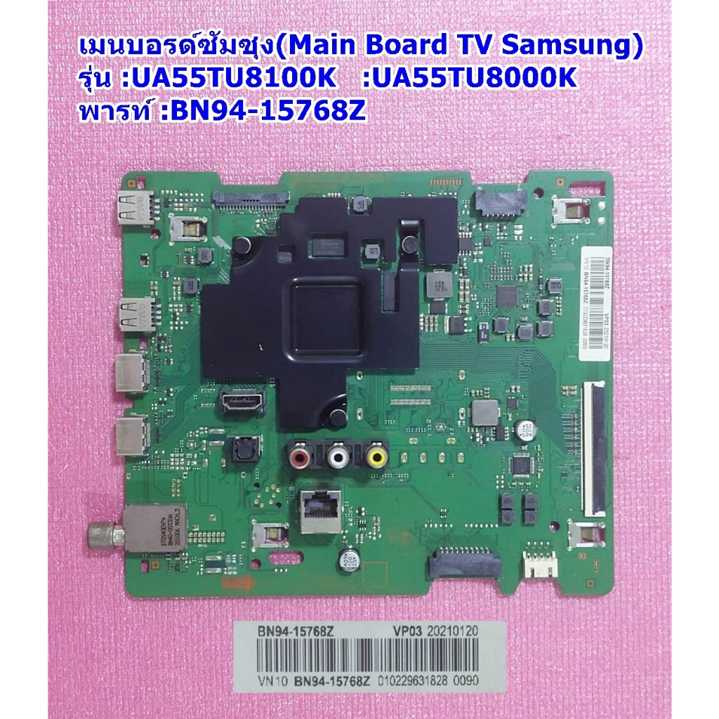 เมนบอรด์ทีวีซัมซุง(Main Board TV Samsung) พารท์ : BN94-15768Z  :BN94-16526A รุ่น :UA55TU8000KXXT :UA55TU8100KXXT