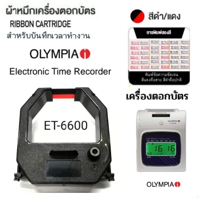 ผ้าหมึกเครื่องตอกบัตร Olympia รุ่น ET-6600 สีดำ/แดง.