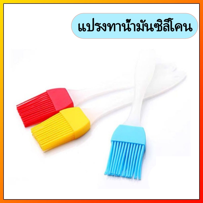 แปรงเอนกประสงค์ แปรงทาน้ำมัน ทาเนย ทาซอส แปรงซิลิโคนคุณภาพดี อุปกรณ์ทำอาหาร เบเกอรี่ ทาเนย ทาน้ำมัน ทาซอส ทาแยม บาบีคิว