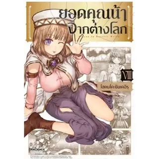 ยอดคุณน้าจากต่างโลก เล่ม 1 - 13 ( หนังสือการ์ตูน มือหนึ่ง) by unotoon