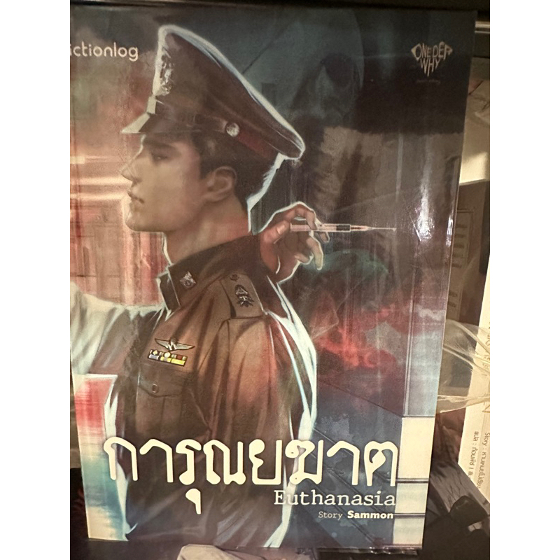 เช่านิยาย : การุณยฆาต 1-2 จบ